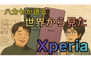 【5/27 20時~配信】Xperiaってワールドワイドではどうなの? 世界を股にかける山根ハカセが語ります(スマホ沼) 画像
