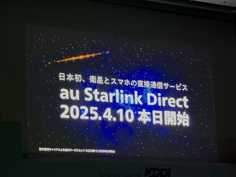 衛星直接通信「au Starlink Direct」はau以外のSIMフリー端末でも使えるのか(スマホ沼) 画像