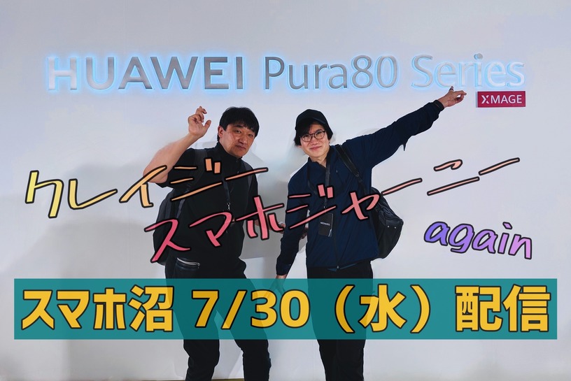 【7/30(水)20時~】ハカセとバンコク取材旅。HUAWEI Pura80 Ultraのモンスター級カメラに驚愕(スマホ沼) 画像