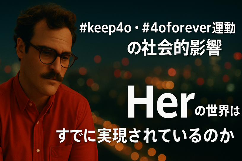 わたしのChatGPT 4oを返して! GPT-5登場で失われた旧AIの復活願う#keep4o運動を最新AIはこう分析する(CloseBox) 画像
