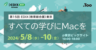 創造的な学習空間をご提案する「第15回 教育総合展（EDIX）東京」に2024年5月8日（水）- 10日（金）出展