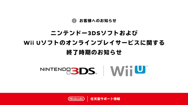 ニンテンドー3DSとWii Uのオンラインは2024年4月サ終、初代スプラ