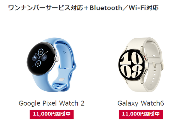 ドコモからPixel Watch 2とGalaxy Watch 6発売。ワンナンバーサービスも提供開始