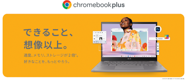 ASUSからChromebook Plus 二機種が発売　消しゴムマジックなどAI機能も利用可能