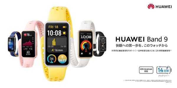 HUAWEI Band 9発表。睡眠計測が進化、約14gで二週間駆動のスマートウォッチ。8580円から