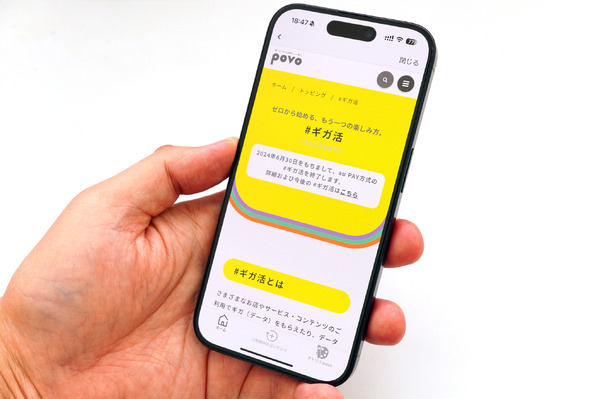 衝撃のpovo2.0「ギガ活」一部終了。au PAY連動亡き後、どうすればお得に通信できるか（石野純也）
