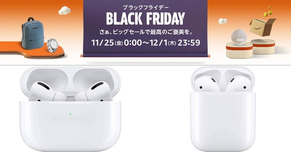 第1世代AirPods Proと第2世代AirPodsが特選タイムセールに登場：Amazonブラックフライデー セール情報