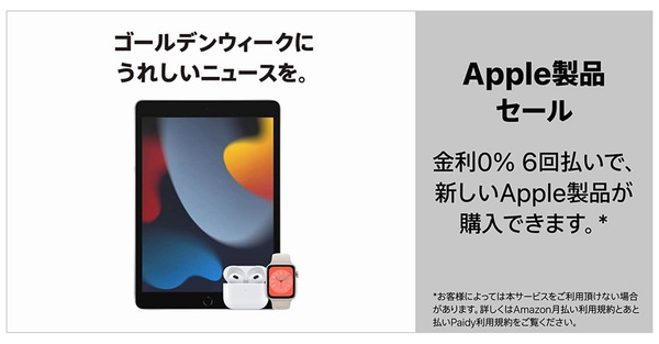 iPad AirやApple Watch、AirPodsなどアップル製品が割引価格に。Amazon
