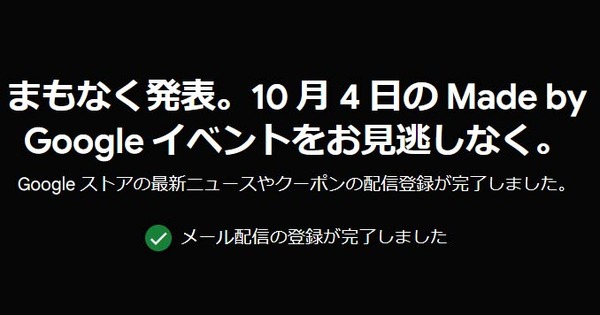 Google、Pixel 8発表の「Made by Google」イベントを10月4日開催。Pixel Watch 2も登場見込み