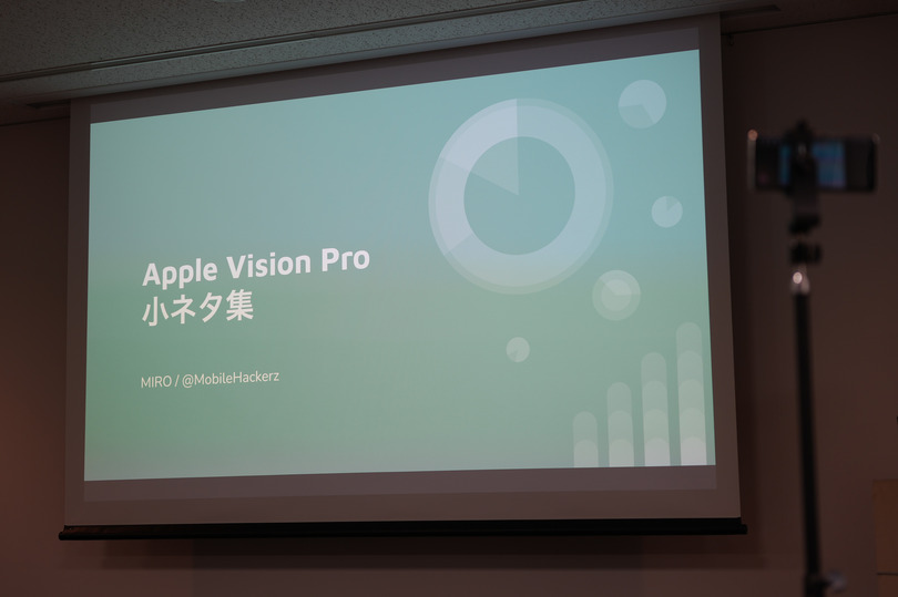 Apple Vision Proが20台集まった「第2回Vision Proパーティー」リポート。先進ユーザーが知見をプレゼン（荻窪圭）