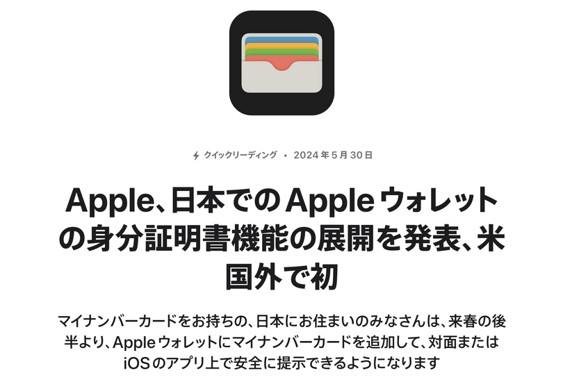 iPhoneにマイナンバーカード機能搭載、2025年春後半から。米国外で初の身分証明書機能