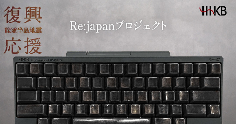 132万円の漆塗りHHKBキーボード発売。PFUがRe:japanプロジェクトで能登半島地震の復興支援。ESCキーのみ1万9800円も