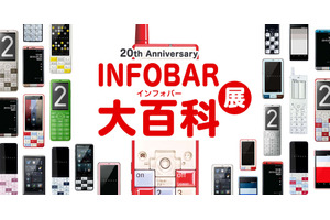 au、INFOBAR20周年記念の『INFOBAR大百科展』開催 『ニシキゴイ飴』など記念グッズも 画像