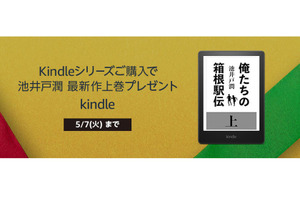 Kindle購入で池井戸潤 最新作「俺たちの箱根駅伝 上巻」電子版が無料になるキャンペーン実施中。5月7日まで #てくのじDeals 画像