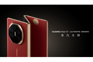 世界初の三つ折りスマホHUAWEI Mate XT発売。開いて10.2インチ、約48万円 画像