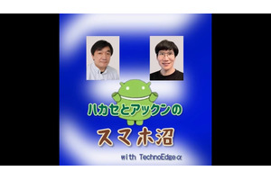 今夜17日21時YouTube配信：どこにもないディープな会話が楽しめる「ハカセとアックンのスマホ沼」開始のお知らせ 画像