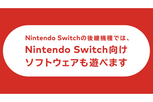 Nintendo Switch後継機はスイッチ互換、Switch Onlineサービスも対応。任天堂が公表 画像