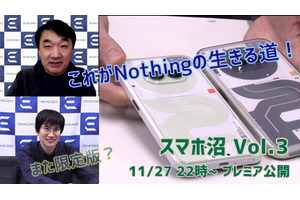 Nothingについて必要以上に深く知る 第3回「スマホ沼」11/27夜10時プレミア公開 画像