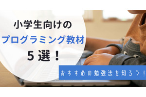 プログラミングが学べる小学生向け教材を5つ紹介！そもそもプログラミング教育ってなに？ 画像