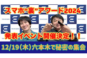 最新沼スマホにも触れる！ スマホ“裏”アワード2024をハカセが決めるイベント12/19開催【要申込】 画像