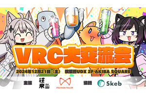 『VRC大交流会』秋葉原で12月21日開催。VRChat公式やソニー・Pimax・シフトールほかメーカー多数、著名アバター作家初出展の即売会も 画像