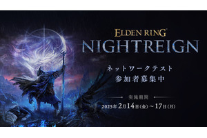 エルデンリング新作NIGHTREIGN、10日23時よりテスター募集開始。PS5 / Xboxのみ、ネットワークテスト実施は2月14日から 画像