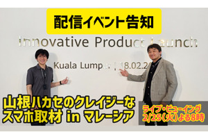 ハカセのクレイジーな海外取材＆スマホ屋巡りに密着！ 2/25（火）よる8時～ YouTubeライブ（スマホ沼） 画像