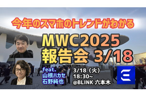 MWC2025で最新スマホを見て触りまくってきた山根ハカセ＆石野純也がコーフン気味に語る会（スマホ沼） 画像