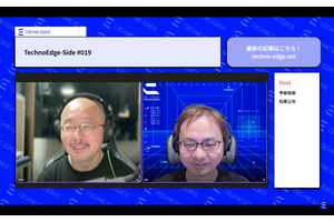 テクノエッジのポッドキャスト「TechnoEdge-Side」第19回を配信しました。編集後記もあります（TechnoEdge-Side） 画像