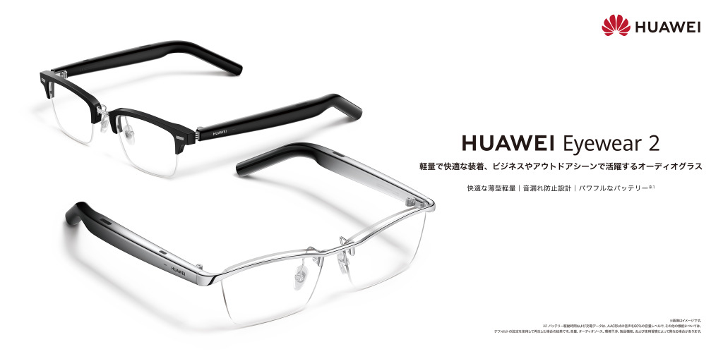 聴こえるメガネHuawei Eyewear 2は国内11月9日発売、3万7800円から