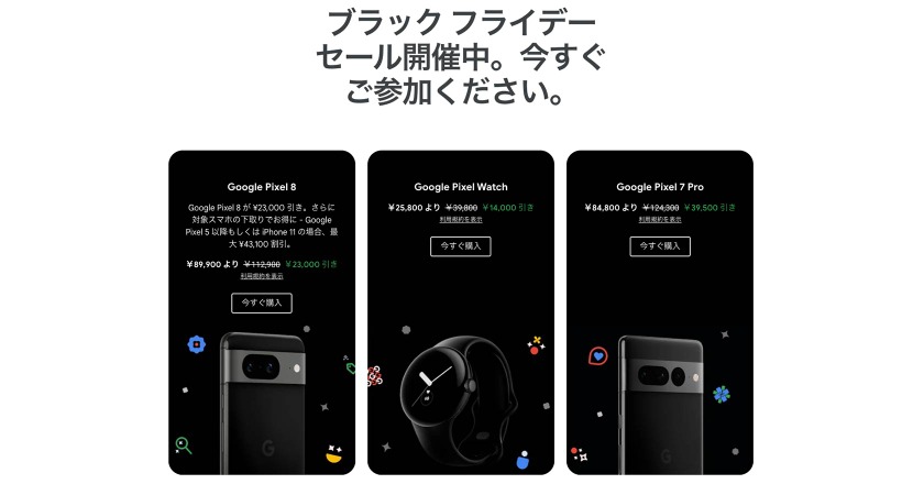 Pixel 8が2万3000円引き、Pixel Watchが1万4000円引きに。Googleの