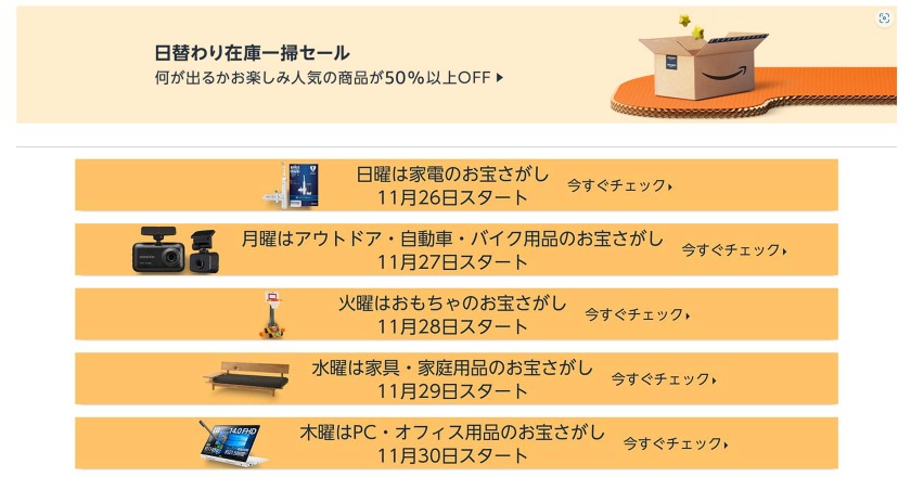 Amazon ブラックフライデーで「日替わり在庫一掃セール」開催中