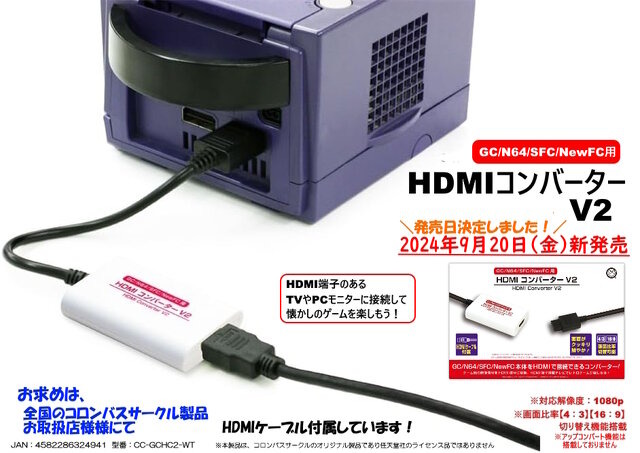 任天堂レトロハード用「HDMIコンバーターV2」発売 SFC/N64/GCはS端子信号対応で画質向上、4:3とワイド切替も | テクノエッジ  TechnoEdge