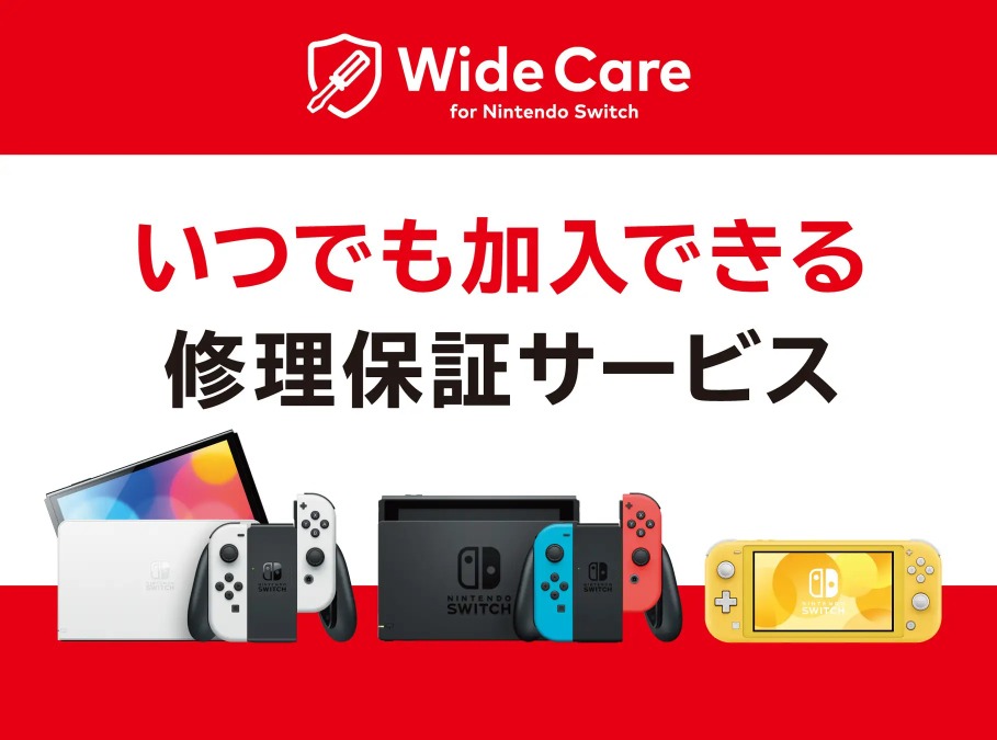 任天堂、保証切れでも加入できるSwitch修理サービス「ワイドケア ...