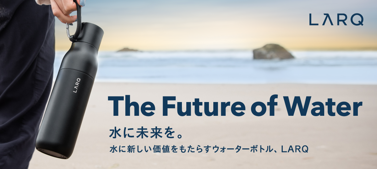 UV殺菌や浄水機能を備えたウォーターボトル「LARQ」、SB C&Sが国内販売