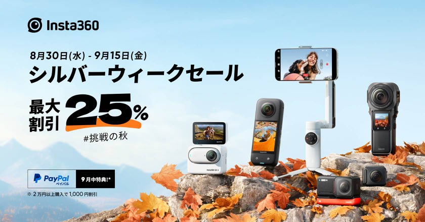 Insta360が最大25%オフのシルバーウィークセール、X3やONE RSなど多数