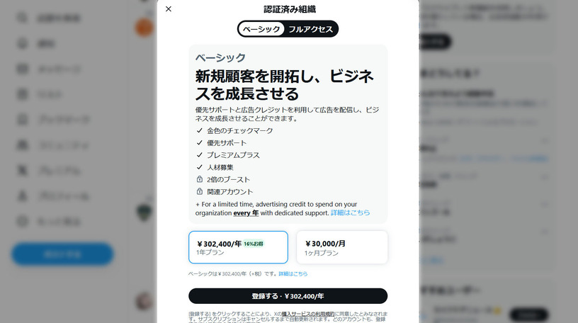 X (Twitter)、月3万円で企業の金バッジが貰える「認証済み組織ベーシック」発表。13万5000円の法人向け通常プランが買えない組織向け 画像
