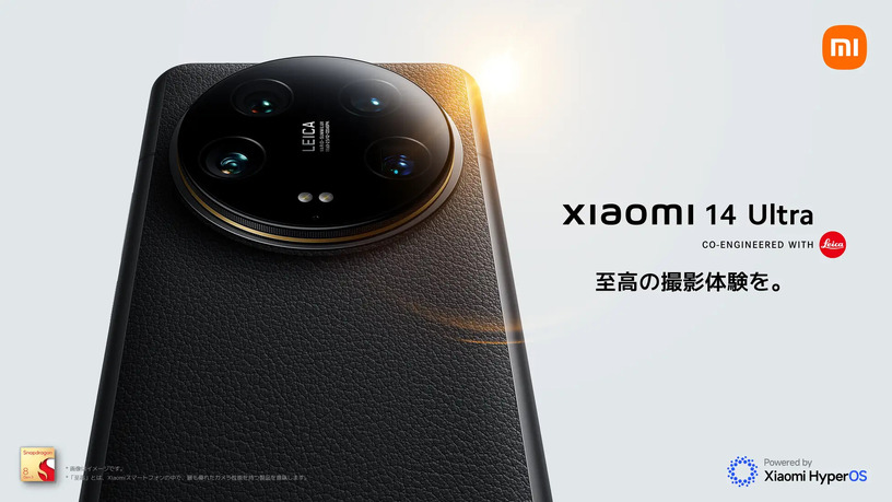 ライカレンズ搭載Xiaomi 14 Ultra国内発表。2万2000円のフォトグラフィーキットが無料のキャンペーンも 画像