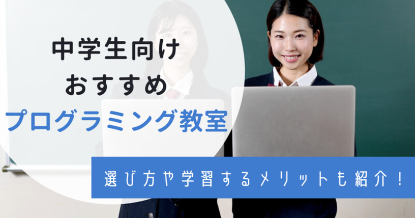 中学生におすすめプログラミング教室11選！選び方や学習するメリットを紹介 画像