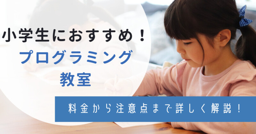 こども向け(小学生)プログラミング教室おすすめ11選！気になるスクールの料金や無料体験の有無も解説 画像