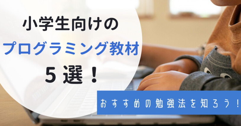 プログラミングが学べる小学生向け教材を5つ紹介！そもそもプログラミング教育ってなに？ 画像