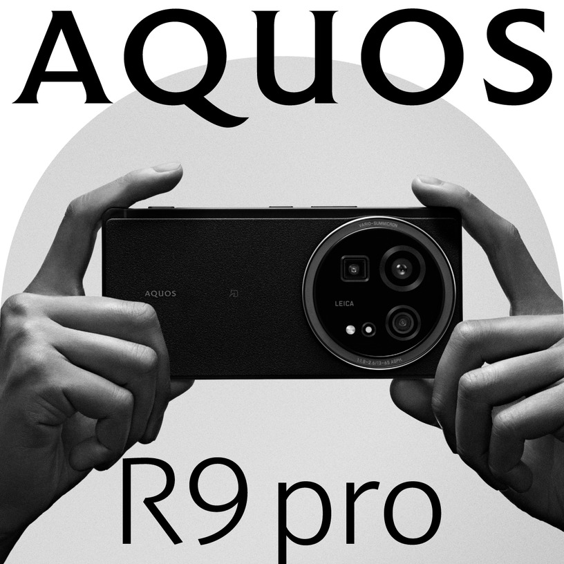 「AQUOS R9 pro」SIMフリーモデルが12月13日発売。価格は19万円前後の予定 画像