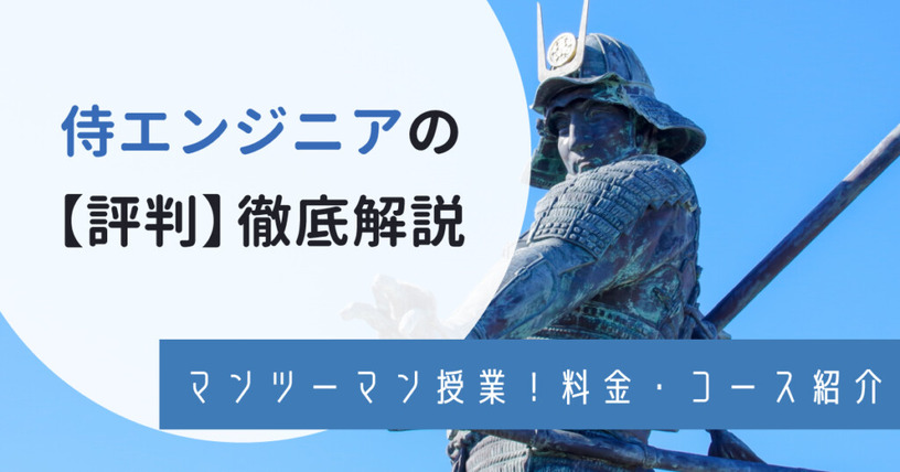 侍エンジニア（SAMURAI ENGINEER）の【評判】徹底紹介！リアルな口コミや料金・コース 画像