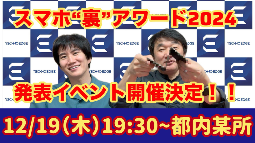 最新沼スマホにも触れる！ スマホ“裏”アワード2024をハカセが決めるイベント12/19開催【要申込】 画像