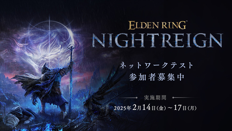 エルデンリング新作NIGHTREIGN、10日23時よりテスター募集開始。PS5 / Xboxのみ、ネットワークテスト実施は2月14日から 画像