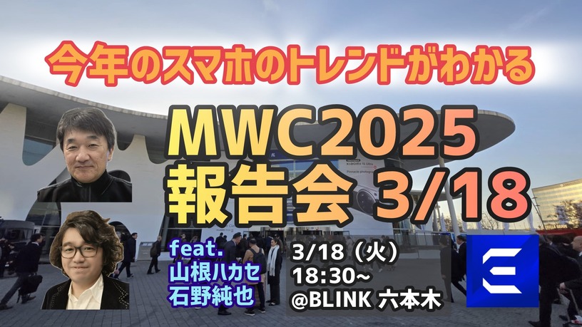 MWC2025で最新スマホを見て触りまくってきた山根ハカセ＆石野純也がコーフン気味に語る会（スマホ沼） 画像