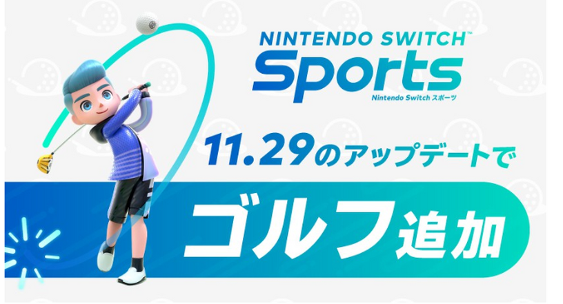 『Nintendo Switch Sports』にゴルフ追加。11月29日に無料アップデート配信 画像