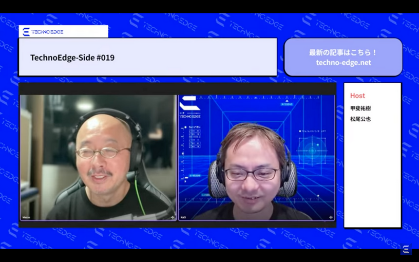 テクノエッジのポッドキャスト「TechnoEdge-Side」第19回を配信しました。編集後記もあります（TechnoEdge-Side） 画像