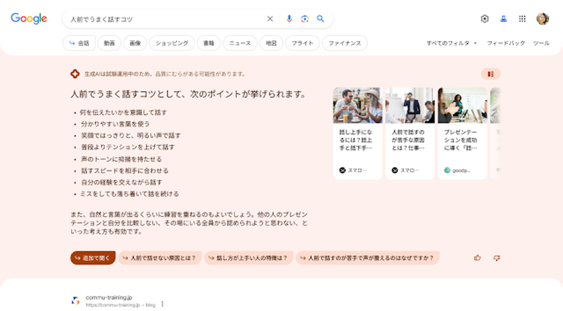 Google、生成AIによる検索「SGE」を日本でも試験開始。質問に文章で回答、会話形式で再検索も 画像