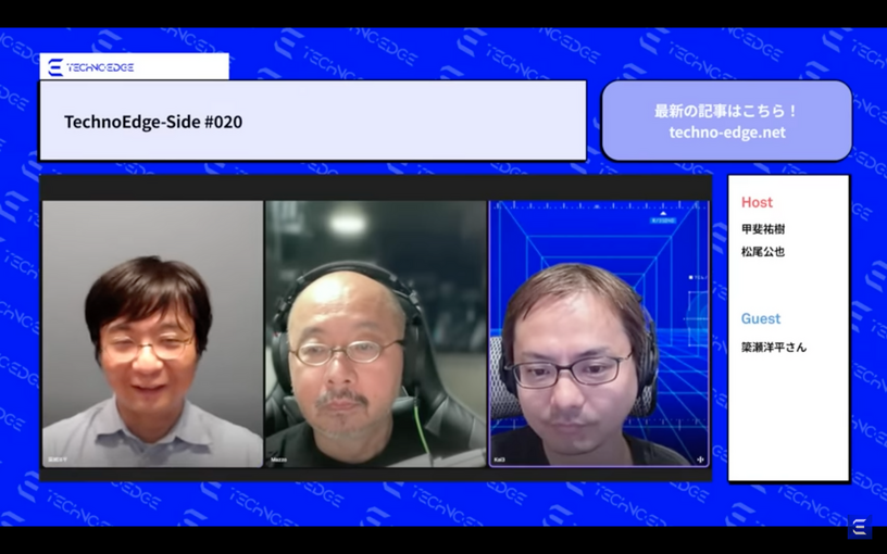 ゲームデザイナー簗瀬洋平さんゲスト回。テクノエッジのポッドキャスト「TechnoEdge-Side」第20回配信（TechnoEdge-Side） 画像